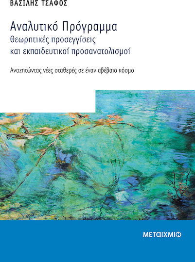 Αναλυτικό πρόγραμμα: Θεωρητικές προσεγγίσεις και εκπαιδευτικοί προσανατολισμοί, Αναζητώντας νέες σταθερές σε έναν αβέβαιο κόσμο Αναλυτικό πρόγραμμα: Θεωρητικές προσεγγίσεις και εκπαιδευτικοί προσανατολισμοί, Αναζητώντας νέες σταθερές σε έναν αβέβαιο κόσμο