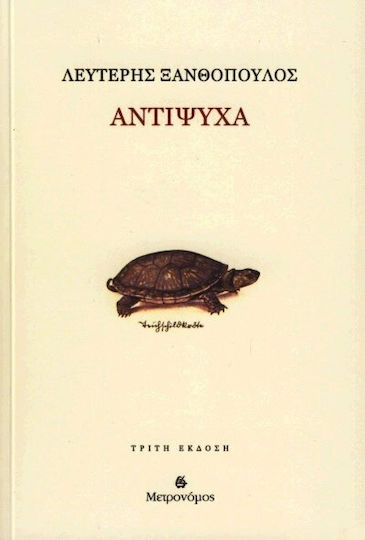 Αντίψυχα
