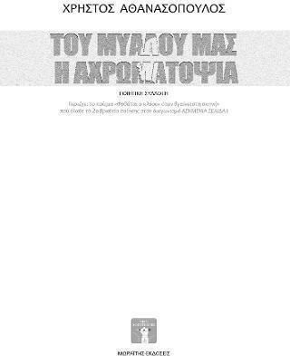 Του μυαλού μας η αχρωματοψία, Ποιητική συλλογή