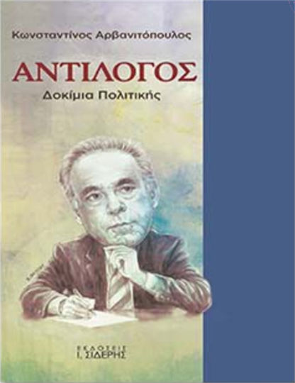Αντίλογος, Есета за политиката Αντίλογος, Есета за политиката