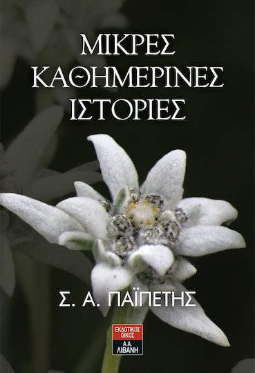 Μικρές Καθημερινές Ιστορίες