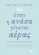 Όταν η ανάσα γίνεται αέρας
