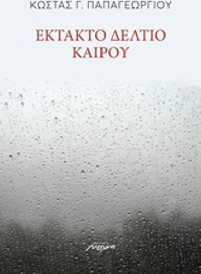 Έκτακτο δελτίο καιρού Έκτακτο δελτίο καιρού