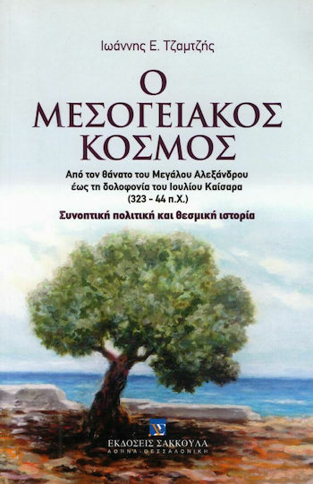Ο μεσογειακός κόσμος, From the death of Alexander the Great to the assassination of Julius Caesar (323-44 BC). Concise political and institutional history