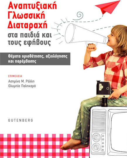 Αναπτυξιακή γλωσσική διαταραχή στα παιδιά και τους εφήβους, Θέματα οριοθέτησης, αξιολόγησης και παρέμβασης