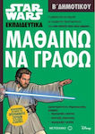 Star Wars: Μαθαίνω να γράφω