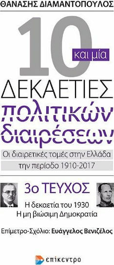 10 και μία Δεκαετίες Πολιτικών Διαιρέσεων, 3ο Τεύχος: Η δεκαετία του 1930, η μη βιώσιμη δημοκρατία