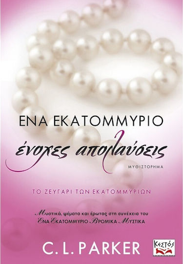 Ένα Εκατομμύριο Ένοχες Απολαύσεις