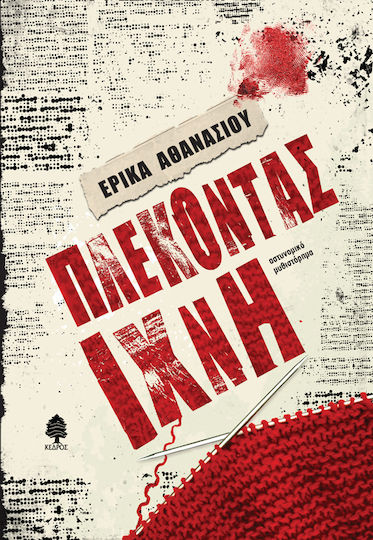Πλέκοντας Ίχνη