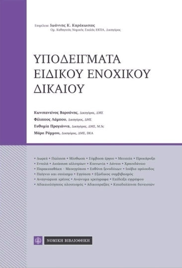 Υποδείγματα ειδικού ενοχικού δικαίου