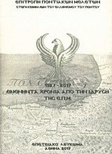 1927-2017. Ενενήντα χρόνια από την ίδρυση της Επιτροπής Ποντιακών Μελετών
