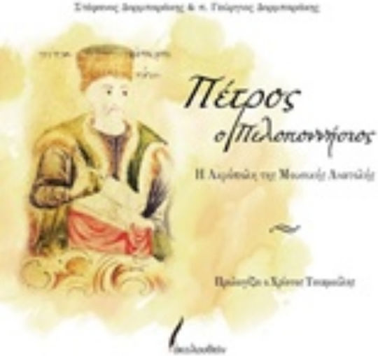 Πέτρος ο Πελοποννήσιος, Cetatea estului muzical