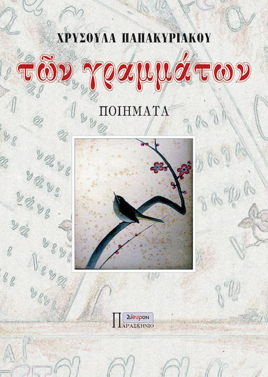 Των γραμμάτων