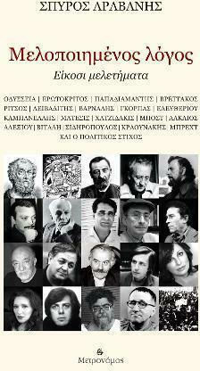 Μελοποιημένος λόγος, Είκοσι μελετήματα