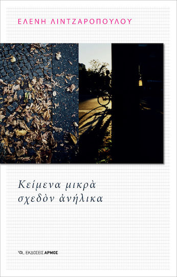 Κείμενα Μικρά Σχεδόν Ανήλικα