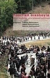 Πολιτική οικολογία, Acht Beiträge zur Griechenland-Debatte