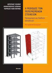 Η μέθοδος των πεπερασμένων στοιχείων, Simulation and analysis of structures: A practical introduction