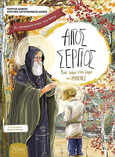 Άγιος Σέργιος, A lighthouse in the desert of Radonezh: A narrative biography for children