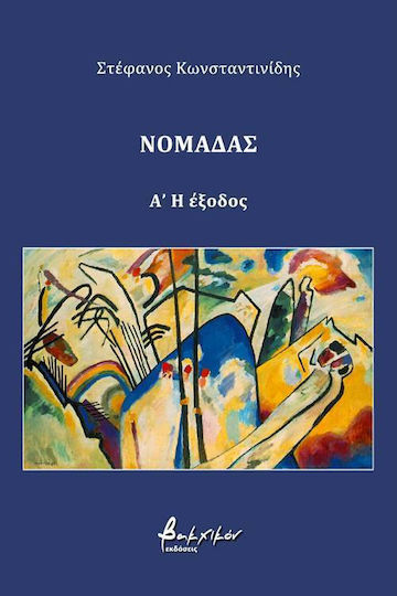 Νομάδας: η Έξοδος