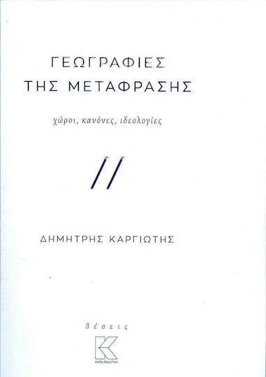 Γεωγραφίες της μετάφρασης, Χώροι, κανόνες, ιδεολογίες