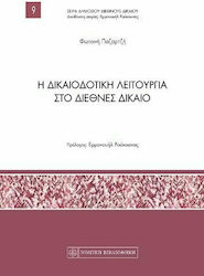 Η δικαιοδοτική λειτουργία στο διεθνές δίκαιο