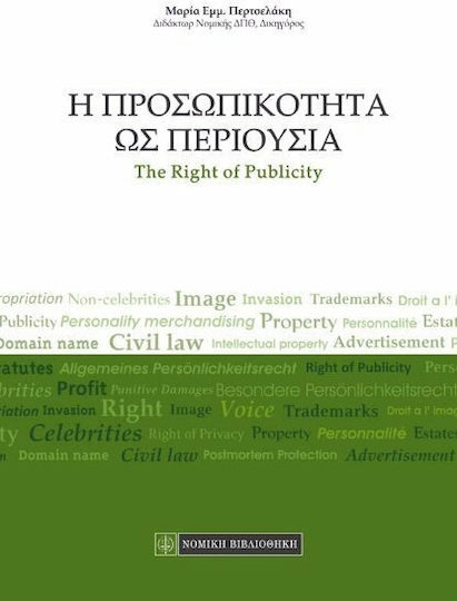 Η προσωπικότητα ως περιουσία
