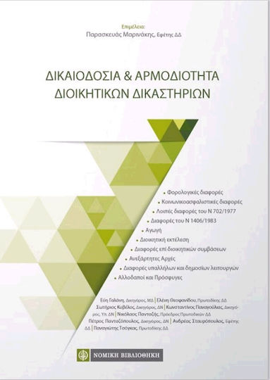 Δικαιοδοσία και αρμοδιότητα διοικητικών δικαστηρίων