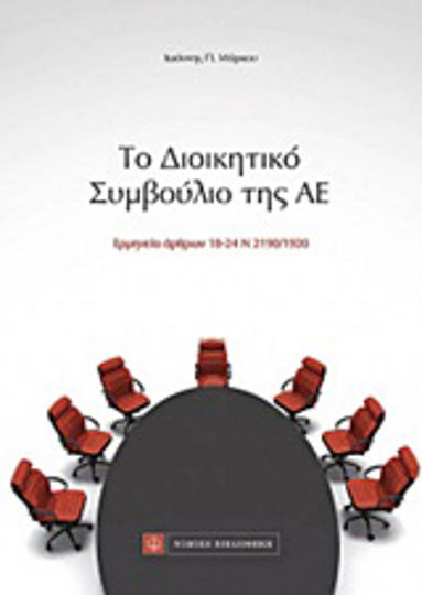 Το διοικητικό συμβούλιο της ΑΕ, Ερμηνεία άρθρων 18-24 Ν 2190/1920