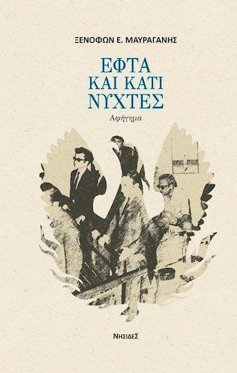 Εφτά και Κάτι Νύχτες