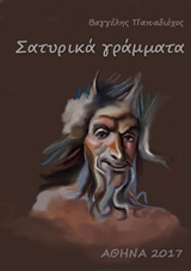 Σατυρικά γράμματα