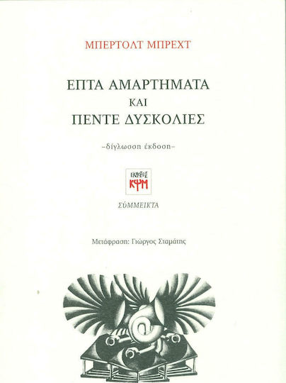 Επτά αμαρτήματα και Πέντε δυσκολίες, Σύμμεικτα