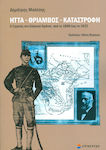 Ήττα, θρίαμβος, καταστροφή, The army in the Greek state from 1898 to 1922