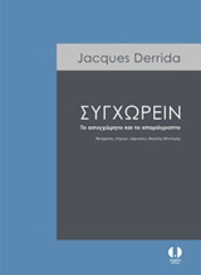 Συγχωρείν, Το ασυγχώρητο και το απαράγραπτο