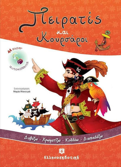 Πειρατές και κουρσάροι