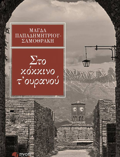 Στο Κόκκινο τ’ Ουρανού