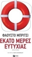 Εκατό Μέρες Ευτυχίας