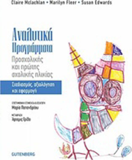 Αναλυτικά προγράμματα προσχολικής και πρώτης σχολικής ηλικίας, Σχεδιασμός, αξιολόγηση και εφαρμογή Αναλυτικά προγράμματα προσχολικής και πρώτης σχολικής ηλικίας, Σχεδιασμός, αξιολόγηση και εφαρμογή