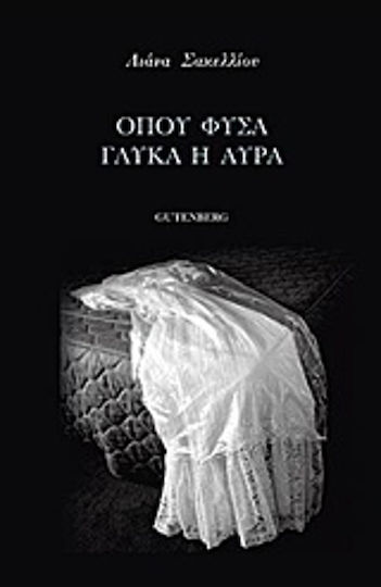 Όπου φυσά γλυκά η αύρα Όπου φυσά γλυκά η αύρα