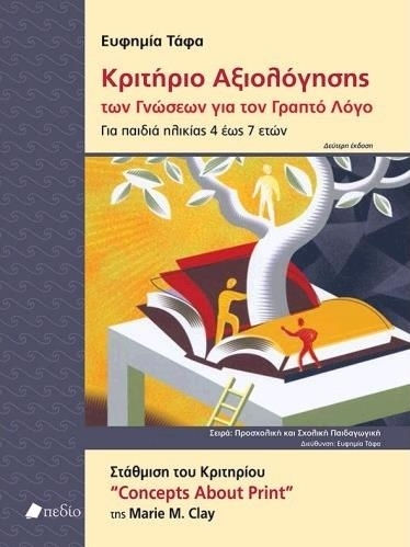 Κριτήριο αξιολόγησης των γνώσεων για τον γραπτό λόγο