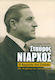 Σταύρος Νιάρχος, ο αρχηγός του στόλου, Με τα μάτια του πατέρα μου