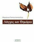 Λόγχες και Θηκάρια