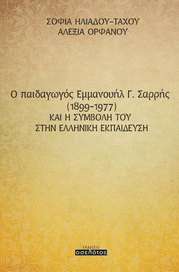 O παιδαγωγός Εμμανουήλ Γ. Σαρρής (1899-1977) και η συμβολή του στην ελληνική εκπαίδευση