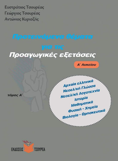 Προτεινόμενα θέματα για τις προαγωγικές εξετάσεις Α΄ λυκείου, Αρχαία ελληνικά, Νεοελληνική γλώσσα, Νεοελληνική λογοτεχνία, Ιστορία, Μαθηματικά, Φυσική - Χημεία, Βιολογία - Θρησκευτικά Προτεινόμενα θέματα για τις προαγωγικές εξετάσεις Α΄ λυκείου, Αρχαία ελληνικά, Νεοελληνική γλώσσα, Νεοελληνική λογοτεχνία, Ιστορία, Μαθηματικά, Φυσική - Χημεία, Βιολογία - Θρησκευτικά