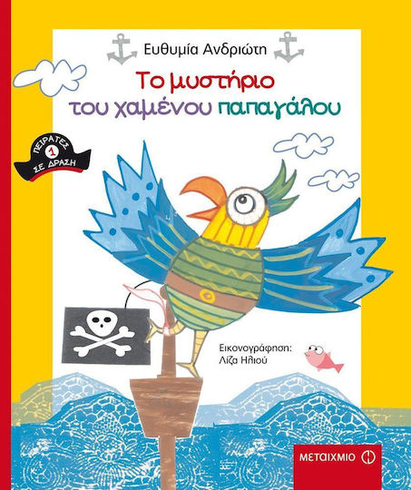 Το μυστήριο του χαμένου παπαγάλου Το μυστήριο του χαμένου παπαγάλου