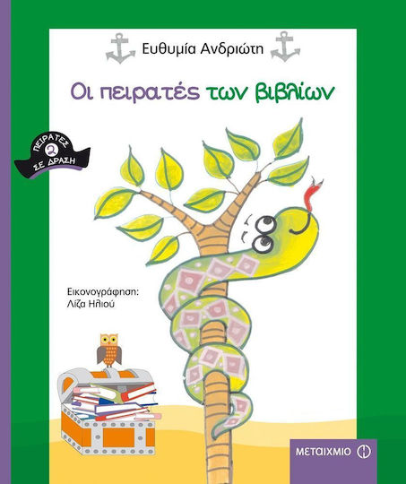 Οι πειρατές των βιβλίων Οι πειρατές των βιβλίων
