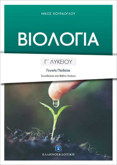 Βιολογία Γ΄ λυκείου, Общо образование