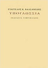 Υπογλώσσια
