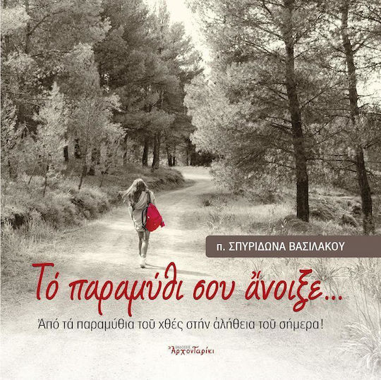 Το παραμύθι σου άνοιξε...