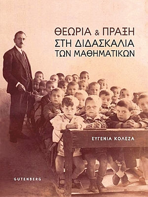 Θεωρία και πράξη στη διδασκαλία των μαθηματικών