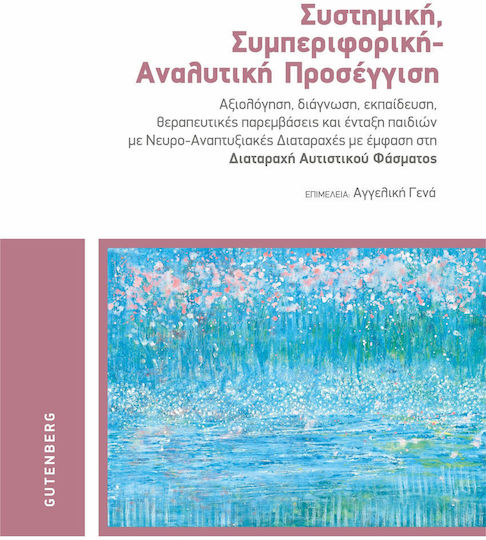 Συστημική, συμπεριφορική - αναλυτική προσέγγιση